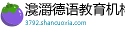 瀺灂德语教育机构 瀺灂德语教育机构